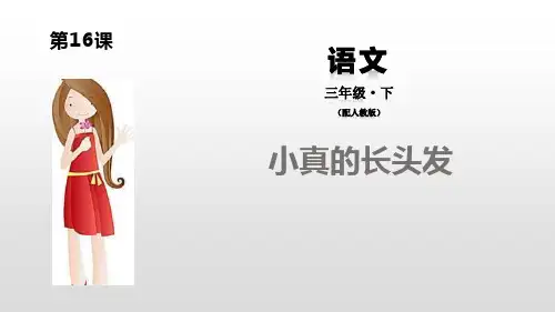 部编版三年级下册语文《小真的长头发》PPT课件