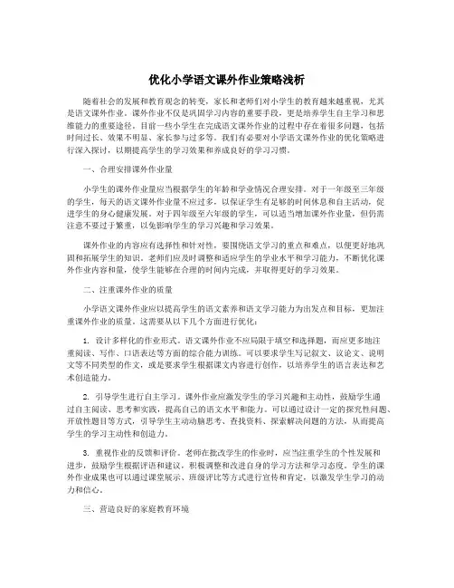 优化小学语文课外作业策略浅析