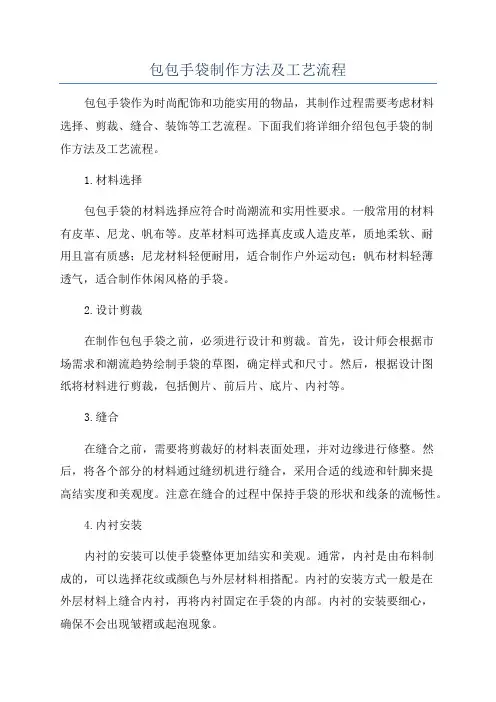 包包手袋制作方法及工艺流程