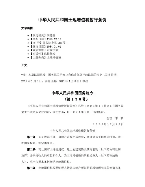 中华人民共和国土地增值税暂行条例