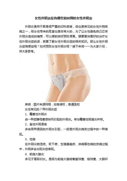 女性外阴炎症有哪些如何预防女性外阴炎