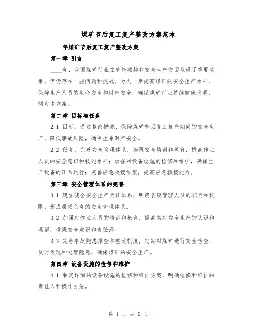 煤矿节后复工复产整改方案范本（三篇）