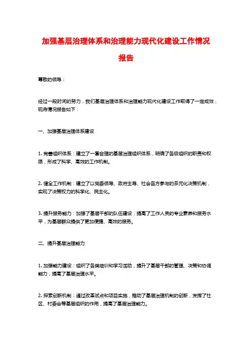 加强基层治理体系和治理能力现代化建设工作情况报告