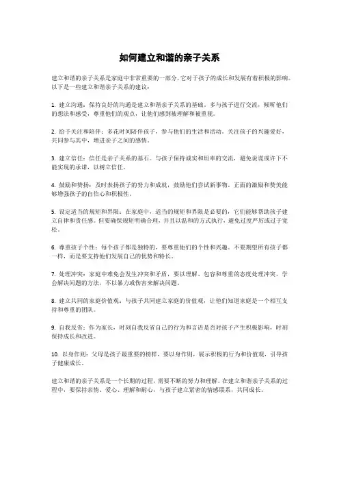 如何建立和谐的亲子关系