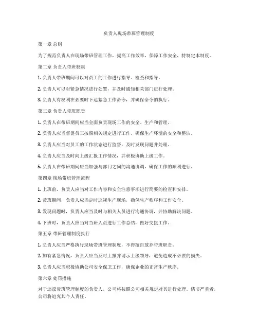 负责人现场带班管理制度
