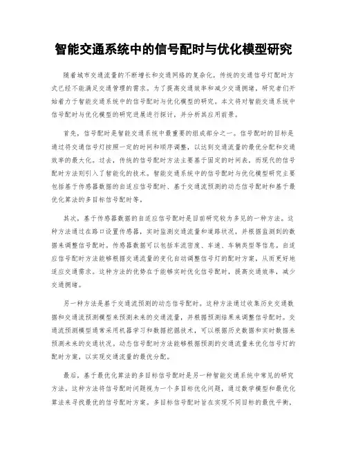 智能交通系统中的信号配时与优化模型研究