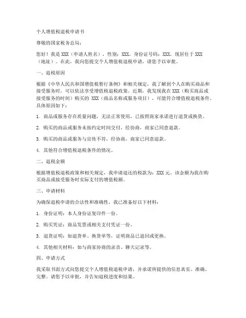 个人增值税退税申请书模板