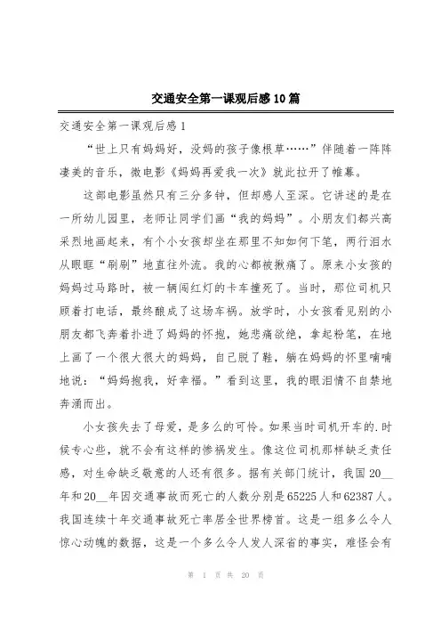 交通安全第一课观后感10篇