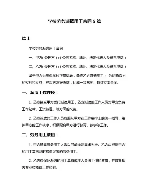 学校劳务派遣用工合同5篇