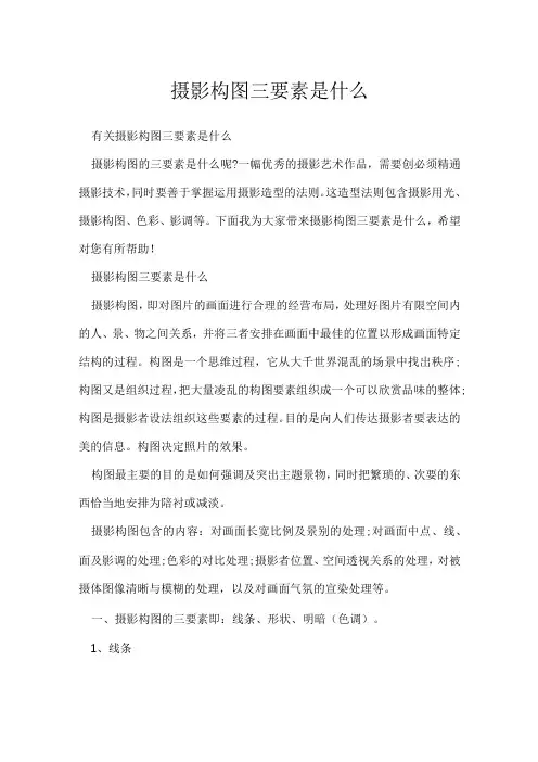 《摄影教学技巧》摄影构图三要素是什么