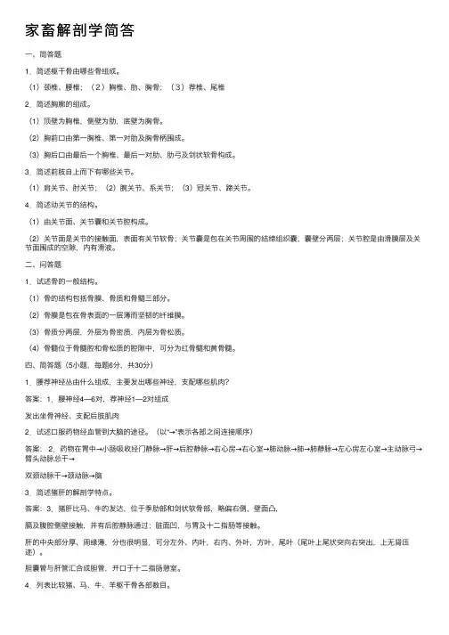 家畜解剖学简答