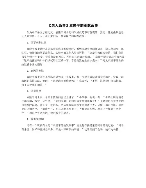 【名人故事】袁隆平的幽默故事