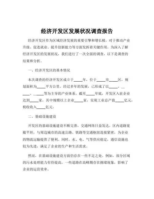 经济开发区发展状况调查报告