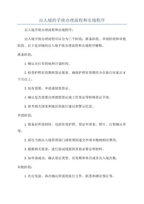出入境的手续办理流程和出境程序