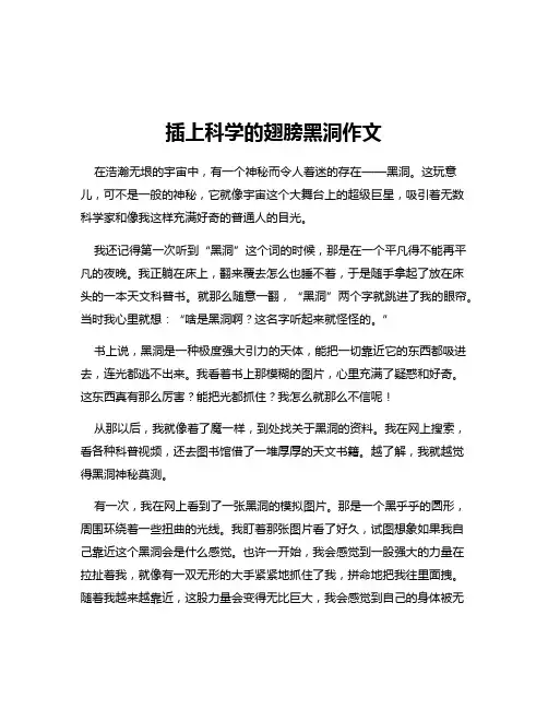 插上科学的翅膀黑洞作文