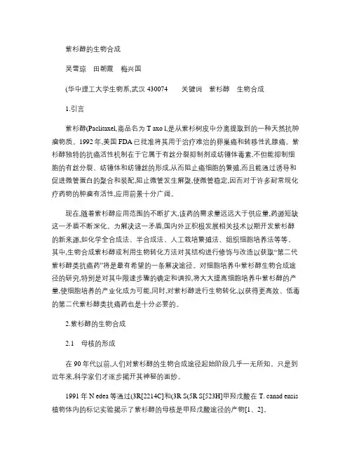 紫杉醇的生物合成