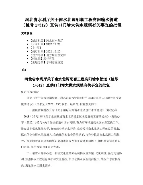 河北省水利厅关于南水北调配套工程高阳输水管道（桩号1+512）直供口门增大供水规模有关事宜的批复