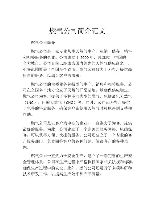 燃气公司简介范文