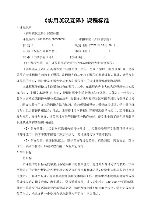 《实用英汉互译》课程标准