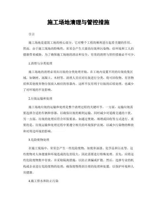 施工场地清理与管控措施