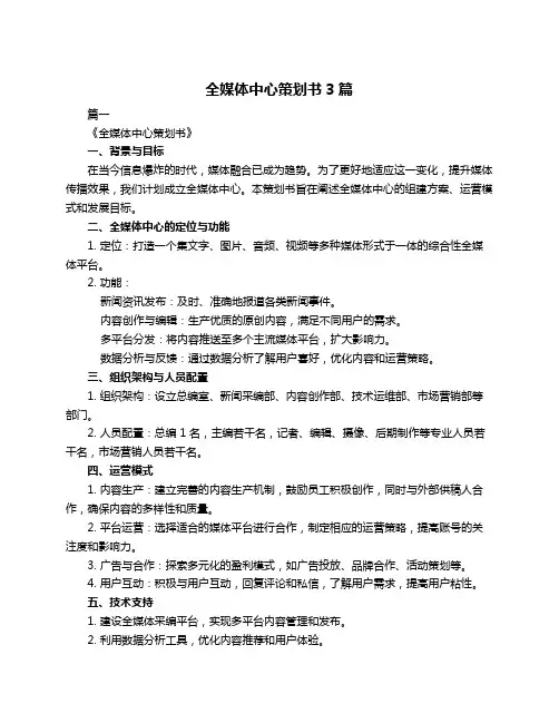 全媒体中心策划书3篇
