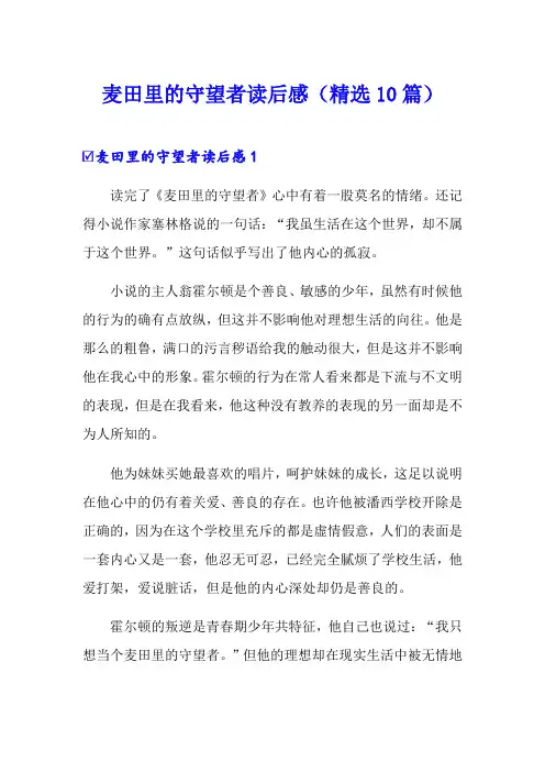 麦田里的守望者读后感(精选10篇)