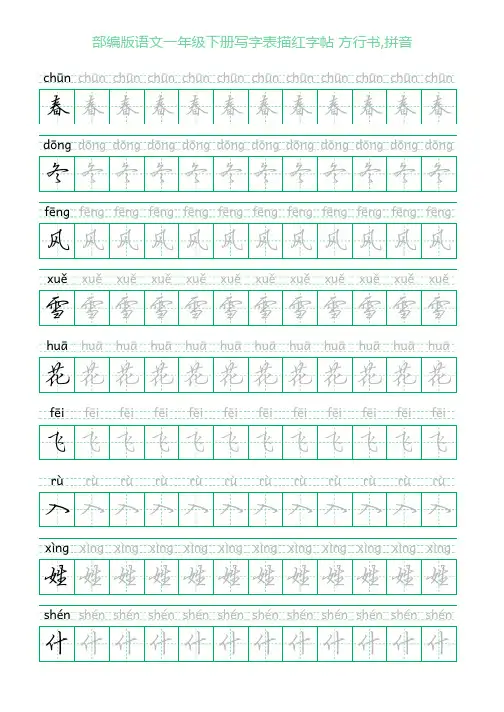 部编版语文一年级下册写字表描红字帖(23页,田字格,方行书,拼音)