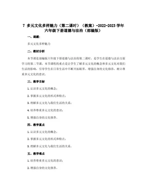 7 多元文化多样魅力(第二课时)(教案)-2022-2023学年六年级下册道德与法治(部编版)