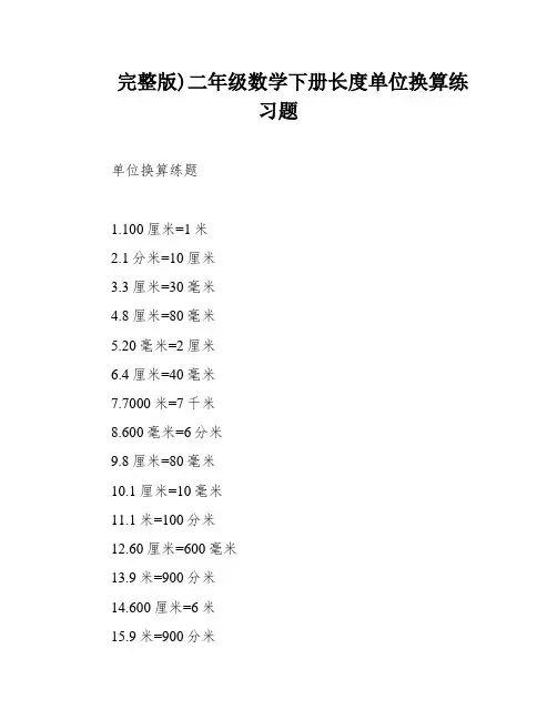 完整版)二年级数学下册长度单位换算练习题