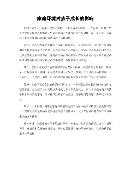 家庭环境对孩子成长的影响