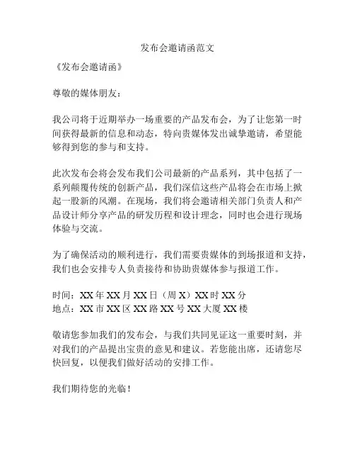 发布会邀请函范文