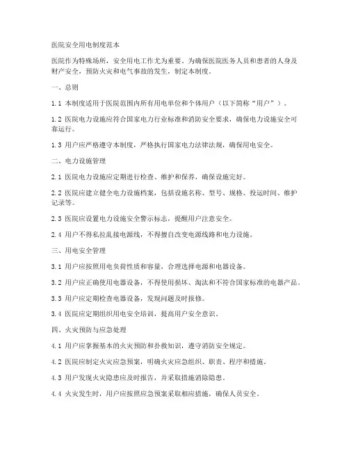 医院安全用电制度范本