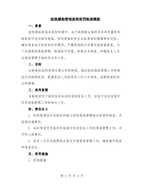 医院感染管理质控奖罚制度模版
