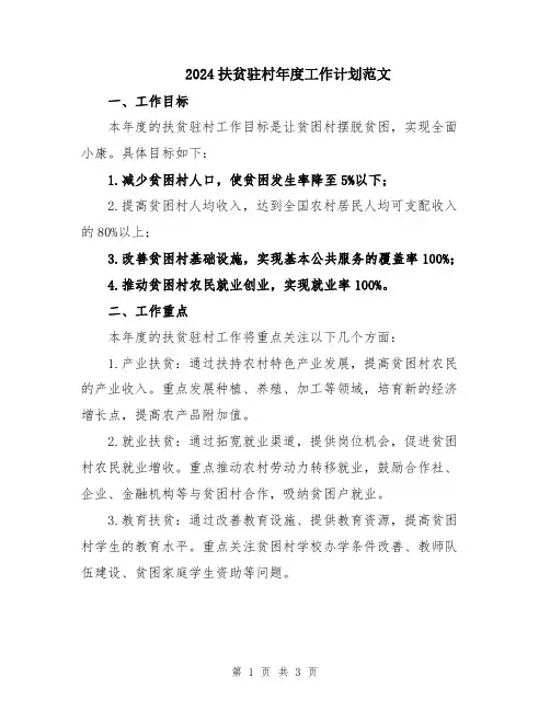 2024扶贫驻村年度工作计划范文