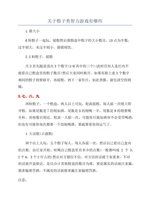 关于骰子类智力游戏有哪些