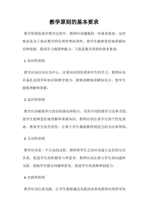 教学原则的基本要求