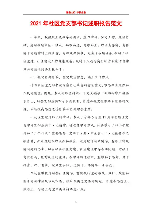 2021年社区党支部书记述职报告范文