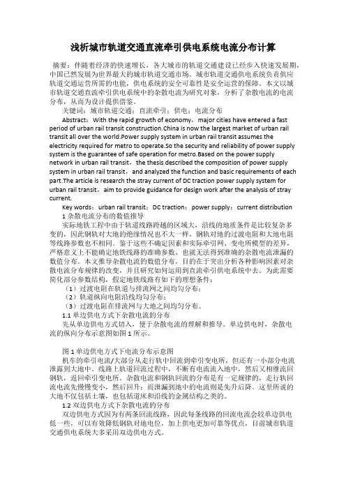 浅析城市轨道交通直流牵引供电系统电流分布计算