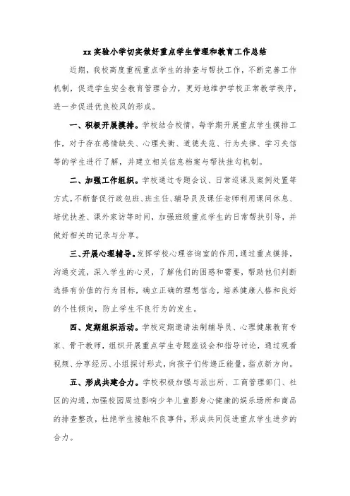 xx实验小学切实做好重点学生管理和教育工作总结