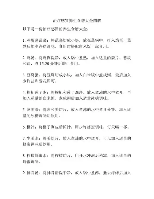 治疗感冒养生食谱大全图解