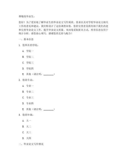 毕业论文调查问卷模板范文