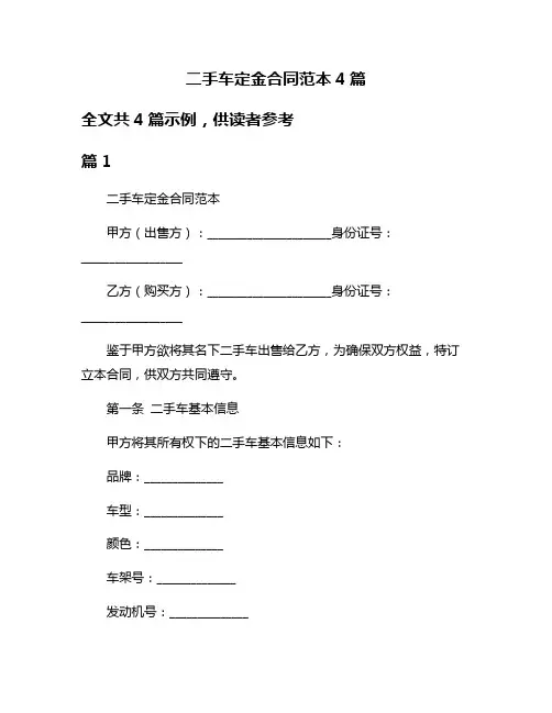 二手车定金合同范本4篇