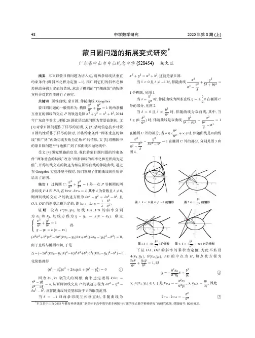 蒙日圆问题的拓展变式研究