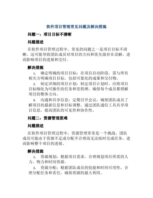 软件项目管理常见问题及解决措施