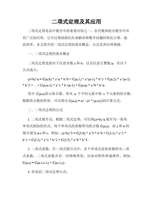 二项式定理及其应用
