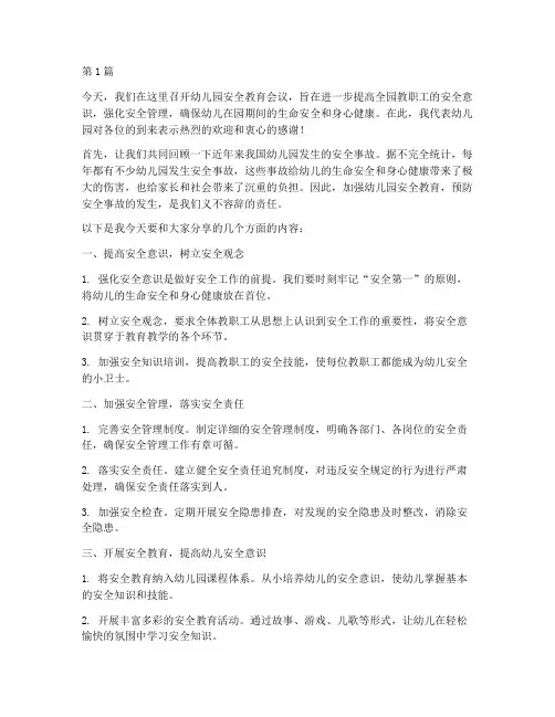 幼儿园安全教育会议发言(3篇)