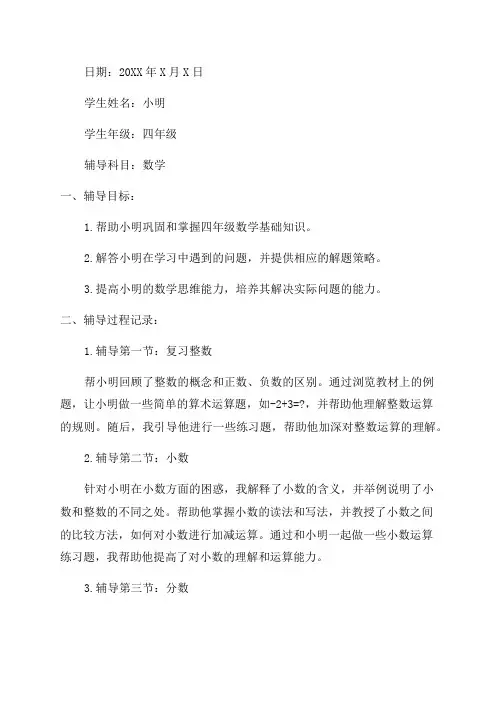 最新四年级数学学生辅导记录