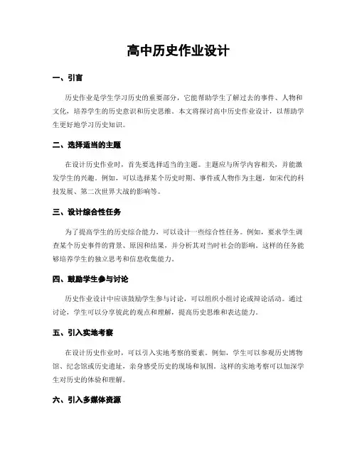 高中历史作业设计