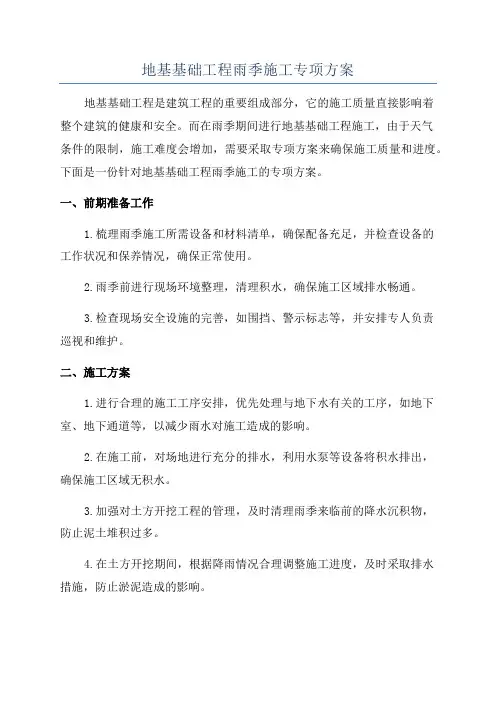 地基基础工程雨季施工专项方案