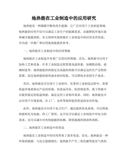 地热能在工业制造中的应用研究